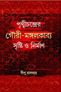 PRITTHICHANDRER MANGALKABYA SRISTI O NIRMAN